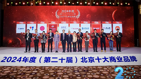 连任20次！ga黄金甲平台智家再度荣获&ldquo;北京十大商业品牌&rdquo;奖项