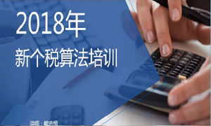 &ldquo;�۽���˰���������������������&rdquo;&mdash;&mdash;�������񲿿�չ2018���¸�˰�㷨��ѵ